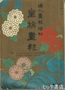 皇族画報　婦人画報増刊　大正１４年５月１日発行
