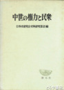 中世の権力と民衆