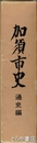 加須市史　通史編
