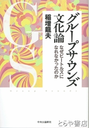 グループサウンズ文化論　なぜビートルズになれなかったのか