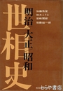 明治大正昭和　世相史
