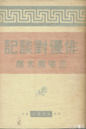 俳優対談記