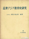 近世アジア教育史研究