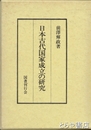 日本古代国家成立の研究