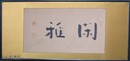 梅原真隆書額　「閑雅」