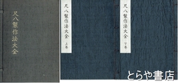 尺八製作法大全　上・下