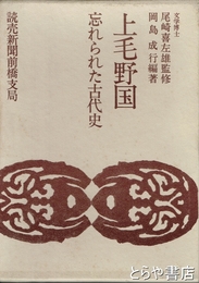 上毛野国　忘れられた古代史