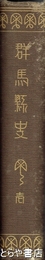 群馬県史　１　上代～中世