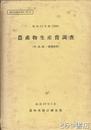 農産物生産費調査　米、麦、繭、一般農産物　昭和二五年産