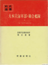 戦史叢書３９　大本営　海軍部・連合艦隊４　第三段作戦前期附図・附表完