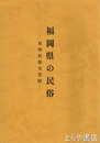 福岡県の民俗　有形民俗文化財