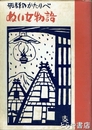 飛騨のかたりべ　ぬい女物語