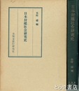 日本封建社会研究史