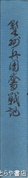 野州兵団奮戦記