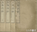 山陽詩鈔　全８巻　合本４冊