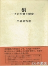 狼　その生態と歴史