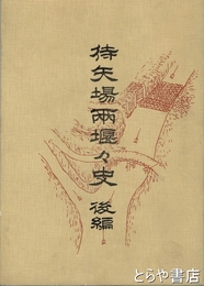 待矢場兩堰々史　後編  復刻版
