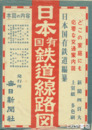 日本国有鉄道線路図