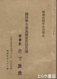 関西学生乗馬聯盟役員名簿　１４年