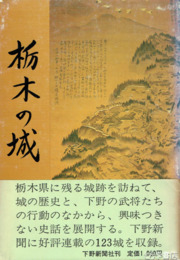栃木の城
