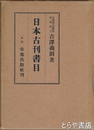 日本古刊書目　元版