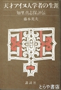 天才アイヌ人学者の生涯　知里真志保評伝