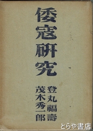 倭冦研究
