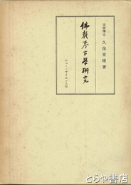佛教考古学研究
