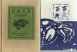 百魚百珍