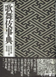 歌舞伎事典