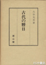 古代の暦日