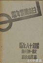 日本農業年鑑　昭和１８年