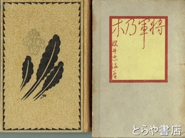 将軍乃木