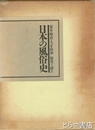 日本の風俗史　幕末・明治・大正・昭和 服装で綴る