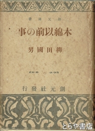 木綿以前の事