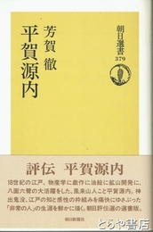 平賀源内　朝日選書３７９