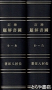 増訂　国書解題