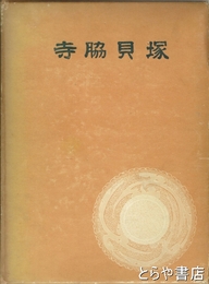 寺脇貝塚