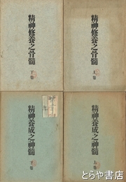 精神養成之神髄  精神養成之骨髄