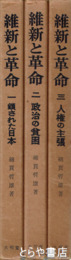 維新と革命　１～３