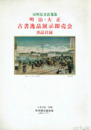 弘文荘待賈古書目　４０号