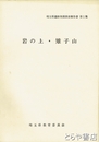 岩の上・雉子山