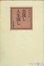 芸流し人生流し