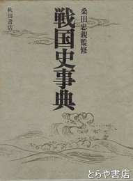戦国史事典