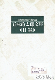五味亀太郎文庫目録