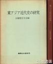 東アジア近代史の研究