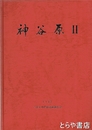 神谷原２　東京都八王子市椚田遺跡群の調査