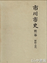 市川市史　１巻　原始・古代