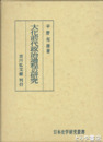 大化前代政治過程の研究