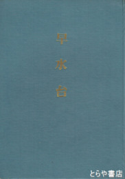 早水台